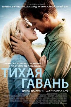 Тихая гавань (2013)