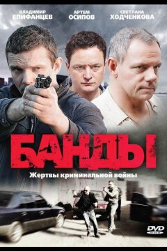 Банды (2010)