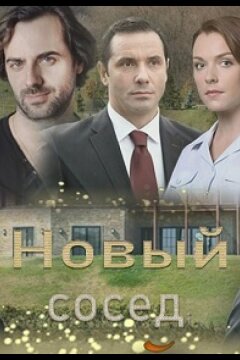 Новый сосед (2020)