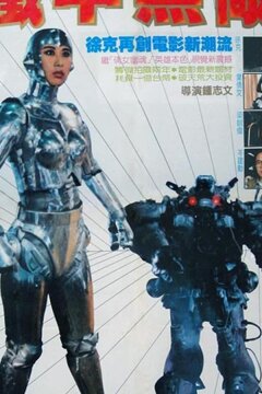 Я люблю Марию (1988)