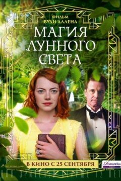 Магия лунного света (2014)