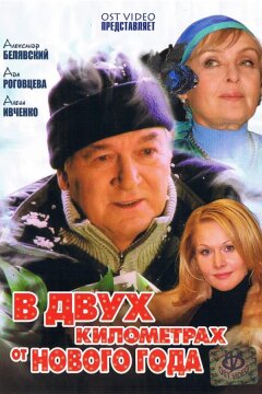 В двух километрах от Нового года (2004)
