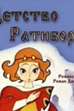 Детство Ратибора (1973)