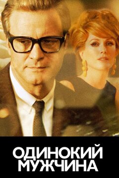 Холостяк / Одинокий мужчина (2009)