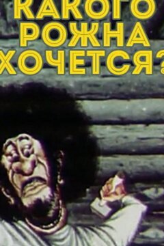 Какого рожна хочется? (1975)