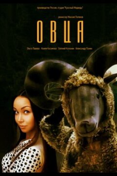 Овца (2016)