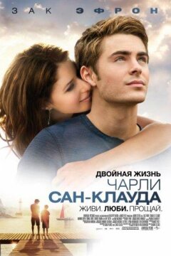 Двойная жизнь Чарли Сан-Клауда (2010)