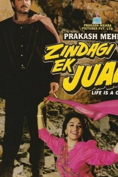 Жизнь — азартная игра (1992)