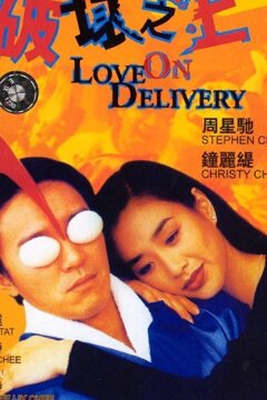 Доставка любви (1994)