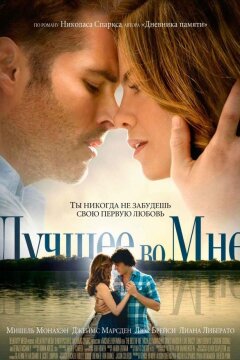 Лучшее во мне (2014)
