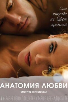 Анатомия любви (2014)