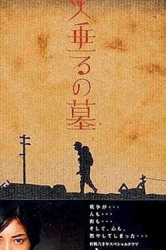 Могила светлячков (ТВ) (2005)