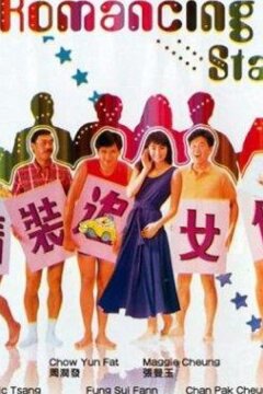 Звезда романтики (1987)