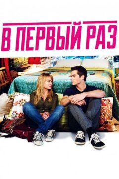 В первый раз (2012)
