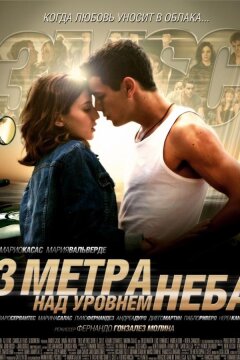 Три метра над уровнем неба (2010)