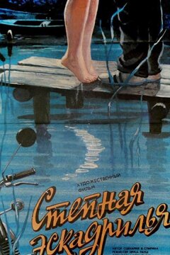 Степная эскадрилья (1986)