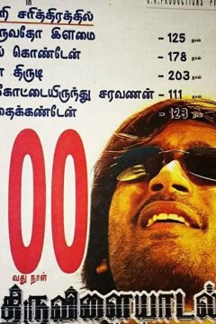 На всё воля Тиру (2006)