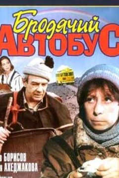 Бродячий автобус (1989)