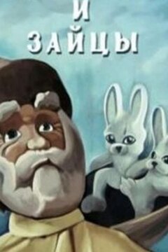 Дедушка Мазай и зайцы (ТВ) (1980)