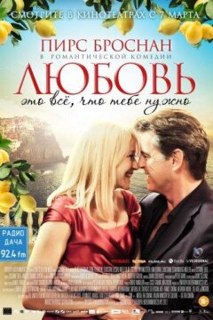 Любовь – это всё, что тебе нужно (2012)