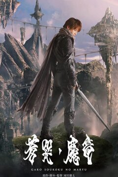 Гаро и плачущий дракон (2012)