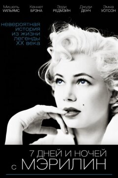 7 дней и ночей с Мэрилин (2011)