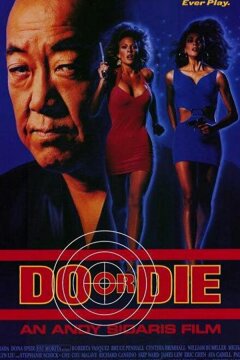 Победить или умереть (1991)