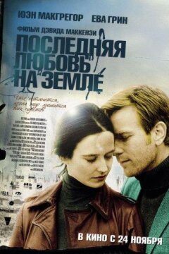 Последняя любовь на земле (2011)