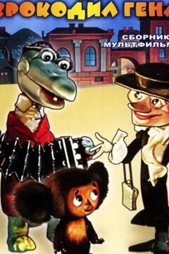 Чебурашка идет в школу (1983)