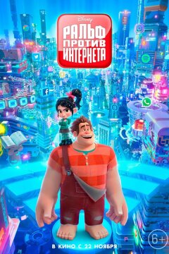 Ральф против интернета (2018)