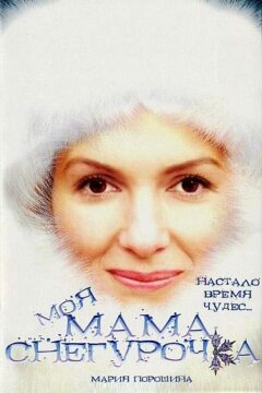 Моя мама Снегурочка (2007)