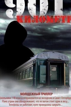 901 километр (2011)