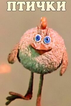 Кто ж такие птички... (1978)