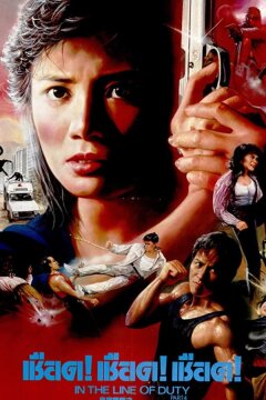 При исполнении 4: Свидетель (1989)