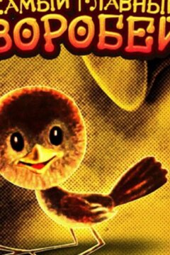 Самый главный воробей (1977)
