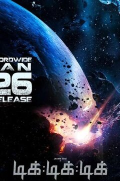 Тик-тик-тик (2017)