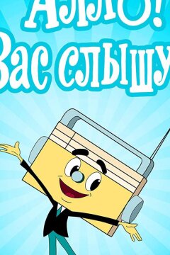 Алло! Вас слышу! (1971)
