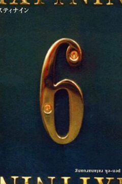 Шесть девять (1999)