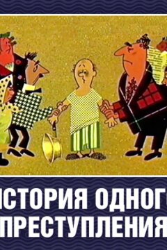 История одного преступления (1962)