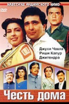 Честь дома (1994)