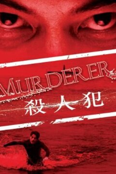 Убийца (2009)