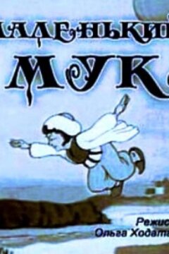 Маленький Мук (1938)
