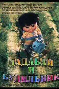 Дадабай и будильник (1985)