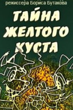 Тайна желтого куста (1982)