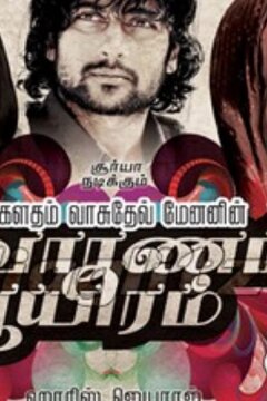 Сурья, сын Кришнана (2008)