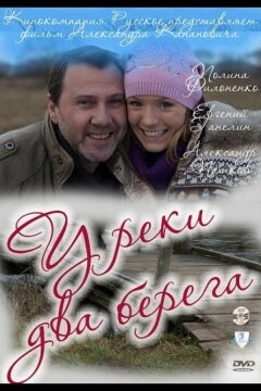У реки два берега (2011)