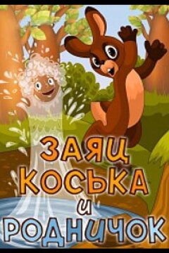 Заяц Коська и Родничок (1974)