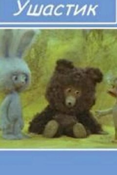 Ушастик (1979)