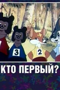 Кто первый? (1950)