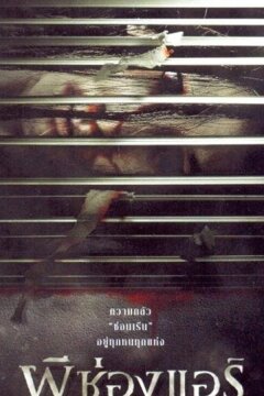 Pee chong air (2004)